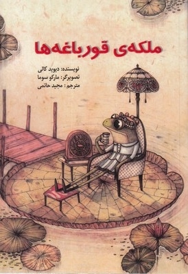 ملکه ی قورباغه ها